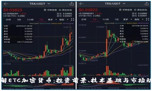 分解ETC加密货币：投资前景、技术基础与市场动态