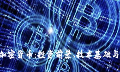 分解ETC加密货币：投资前景、技术基础与市场动态