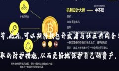 tp钱包是否安全？了解其安全性和潜在风险tp钱包