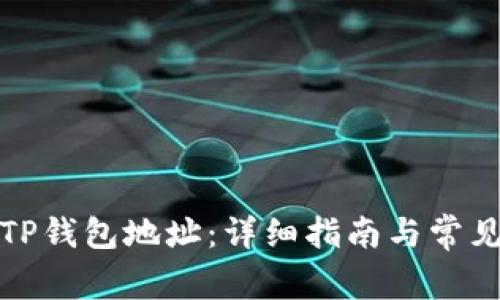 如何查看TP钱包地址：详细指南与常见问题解答