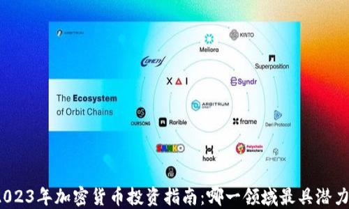 
2023年加密货币投资指南：哪一领域最具潜力？