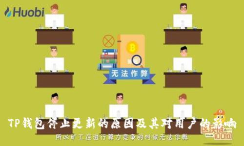 TP钱包停止更新的原因及其对用户的影响