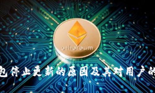TP钱包停止更新的原因及其对用户的影响