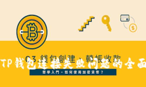 解决TP钱包连接失败问题的全面指南