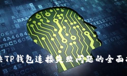 解决TP钱包连接失败问题的全面指南