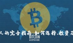 思考和关键词加密货币投资人的完全指南：如何