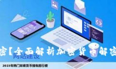 加密货币能否解密？全面解析加密货币解密的可
