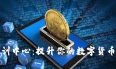 加密货币培训中心：提升你的数字货币知识与技