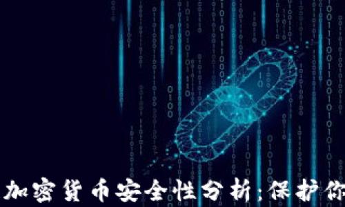 
区块链加密货币安全性分析：保护你的投资