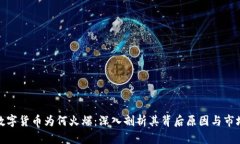 加密数字货币为何火爆：深入剖析其背后原因与