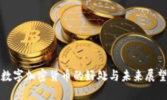 数字加密货币的好处与未来展望