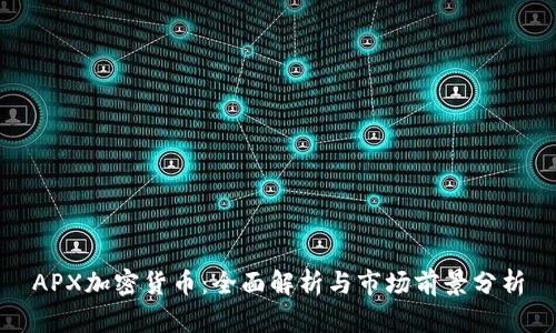 APX加密货币：全面解析与市场前景分析