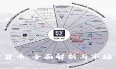 APX加密货币：全面解析与市场前景分析