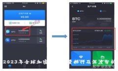 2023年全球加密货币总量排行及深度分析