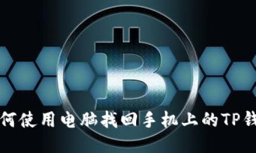 如何使用电脑找回手机上的TP钱包