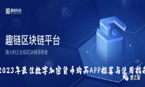 2023年最佳数字加密货币购买APP推荐与使用指南
