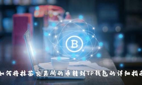 如何将抹茶交易所的币转到TP钱包的详细指南