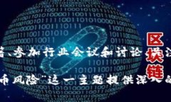 baioti警惕加密货币风险：全面解析与应对策略/