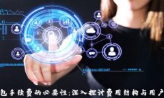 TP钱包手续费的必要性：深