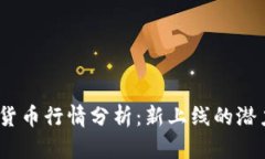 2023年最新加密货币行情分析：新上线的潜力币种