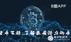 2023年新加密货币百科：了解最有潜力的币种及其