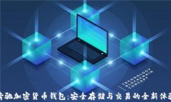 奔驰加密货币钱包：安全存储与交易的全新体验