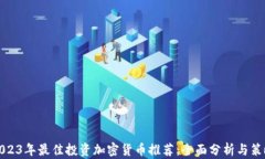 2023年最佳投资加密货币推荐：全面分析与策略