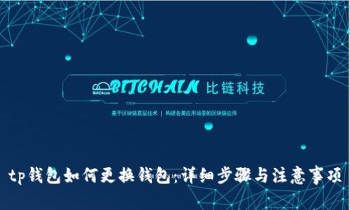tp钱包如何更换钱包：详细步骤与注意事项