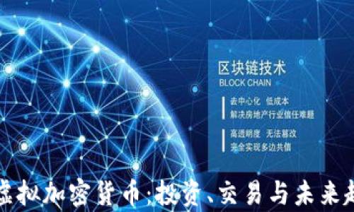 
比特币虚拟加密货币：投资、交易与未来趋势分析
