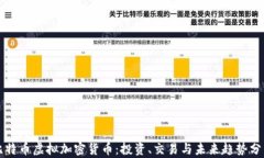 比特币虚拟加密货币：投资、交易与未来趋势分