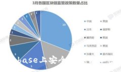 :如何在Coinbase上安全地进行加密货币交易