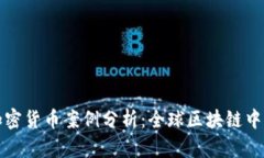 马耳他加密货币案例分析：全球区块链中心的崛
