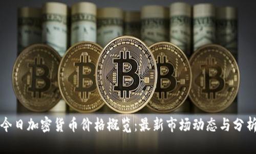 今日加密货币价格概览：最新市场动态与分析