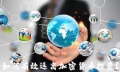 如何有效远离加密货币投资？