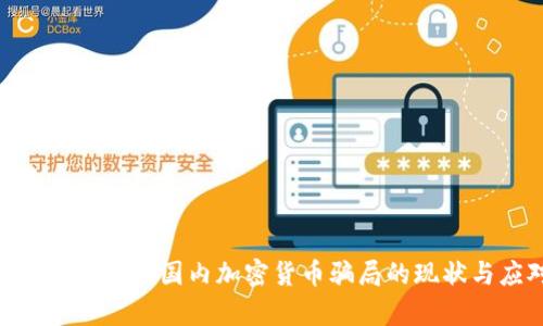 深入解析：2023年国内加密货币骗局的现状与应对策略