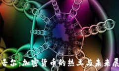   塞舌尔：加密货币的热土与未来展望