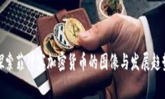 探索菲律宾加密货币的图像与发展趋势