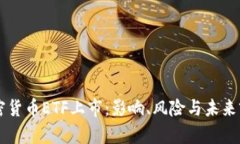 美国加密货币ETF上市：影响、风险与未来前景分