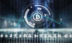 加密货币交易完全指南：如何实现高效、安全的