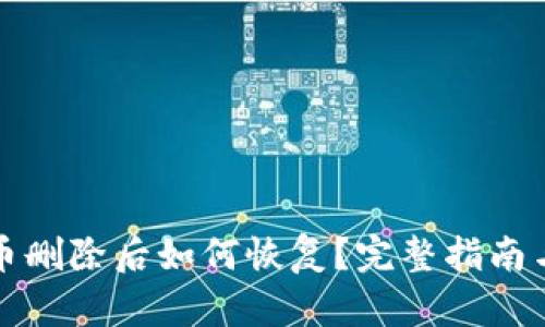 TP钱包代币删除后如何恢复？完整指南与解决方案