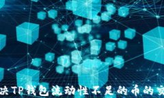 如何解决TP钱包流动性不足
