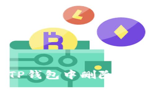 如何在TP钱包中删除钱包列表项