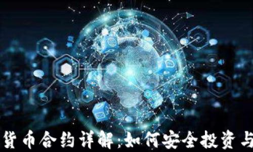 
加密货币合约详解：如何安全投资与交易
