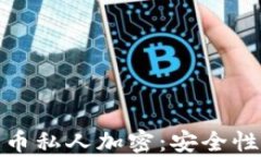 全面解析数字货币私人加密：安全性与隐私性的