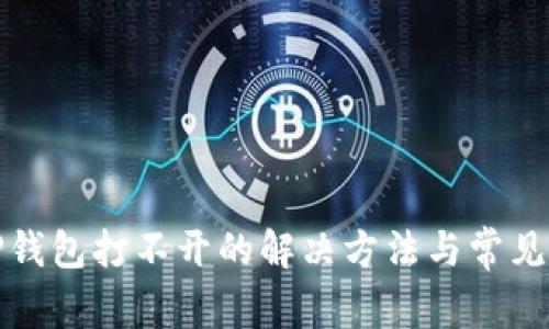 : 手机TP钱包打不开的解决方法与常见问题解析