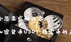 下面是符合您要求的内容。深入了解加密货币U