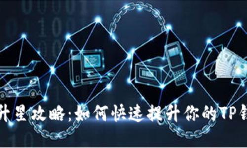 TP钱包升星攻略：如何快速提升你的TP钱包星级