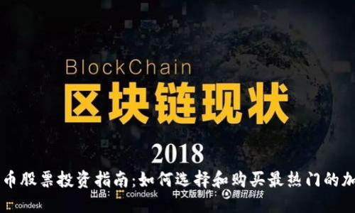 英国加密货币股票投资指南：如何选择和购买最热门的加密相关股票