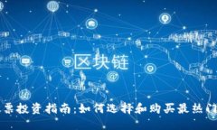英国加密货币股票投资指南：如何选择和购买最