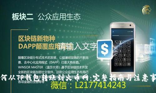 如何从TP钱包转账到火币网：完整指南与注意事项